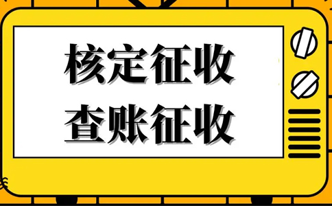 《公平競爭審查條例》下，核定征收還能不能繼續(xù)享受？