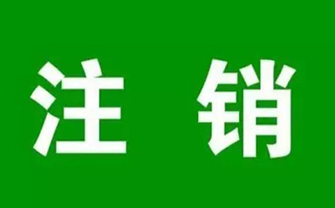 鄭州個(gè)人營業(yè)執(zhí)照網(wǎng)上注銷流程，大概要多久